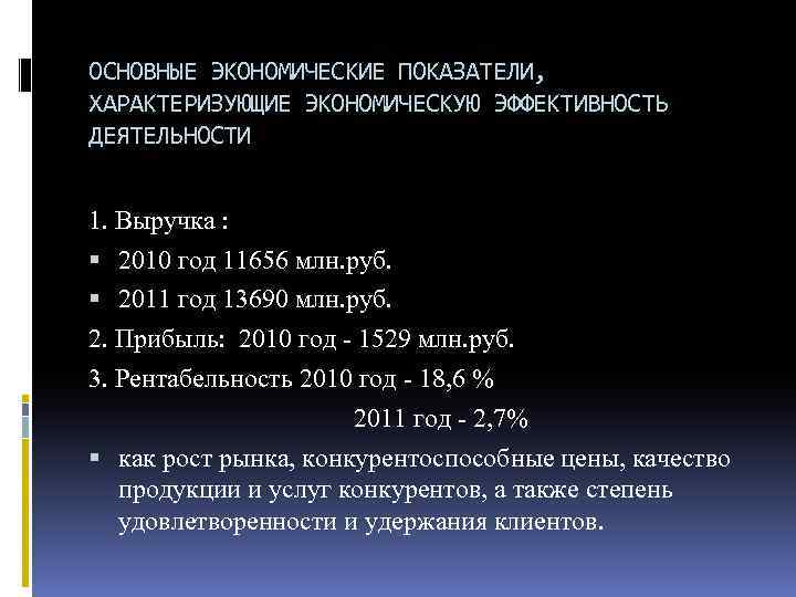  ОСНОВНЫЕ ЭКОНОМИЧЕСКИЕ ПОКАЗАТЕЛИ, ХАРАКТЕРИЗУЮЩИЕ ЭКОНОМИЧЕСКУЮ ЭФФЕКТИВНОСТЬ ДЕЯТЕЛЬНОСТИ 1. Выручка : 2010 год 11656