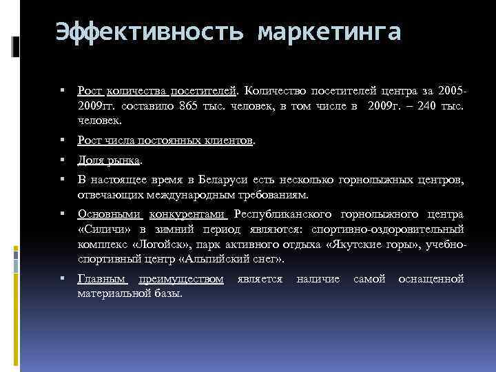 Эффективность маркетинга Рост количества посетителей. Количество посетителей центра за 20052009 гг. составило 865 тыс.