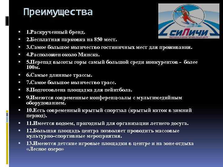  Преимущества 1. Раскрученный бренд. 2. Бесплатная парковка на 850 мест. 3. Самое большое