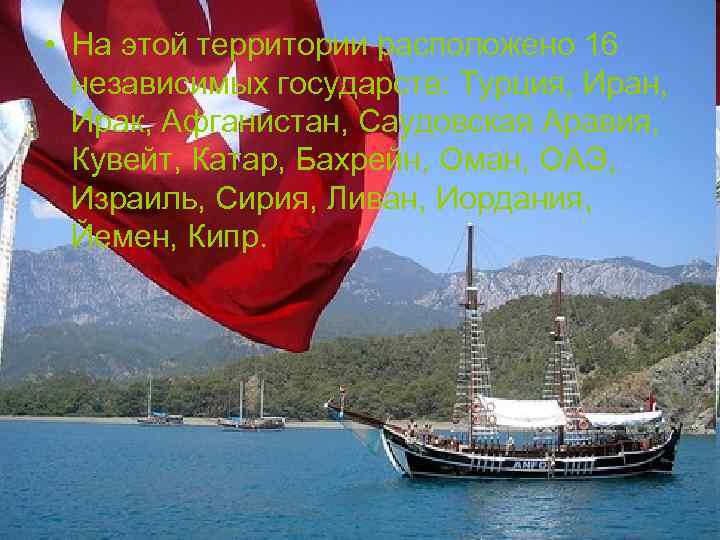  • На этой территории расположено 16 независимых государств: Турция, Иран, Ирак, Афганистан, Саудовская