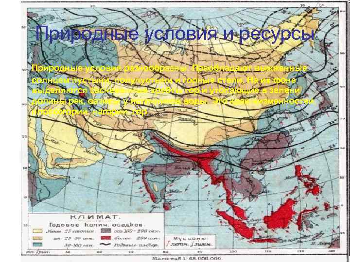 Природные условия и ресурсы Природные условия разнообразны. Преобладают выжженные солнцем пустыни, полупустыни и горные