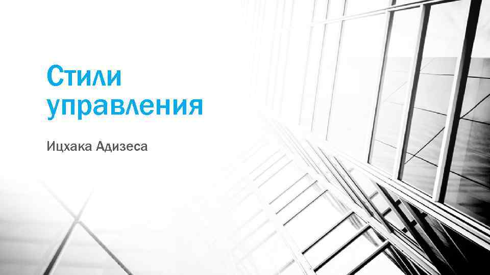 Стили управления Ицхака Адизеса 