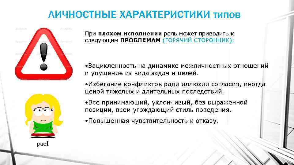ЛИЧНОСТНЫЕ ХАРАКТЕРИСТИКИ типов При плохом исполнении роль может приводить к следующим ПРОБЛЕМАМ (ГОРЯЧИЙ СТОРОННИК):