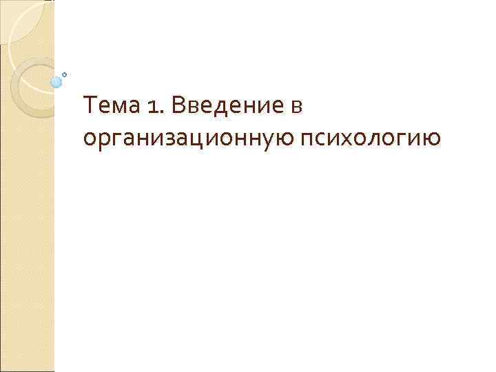 Тема 1. Введение в организационную психологию 