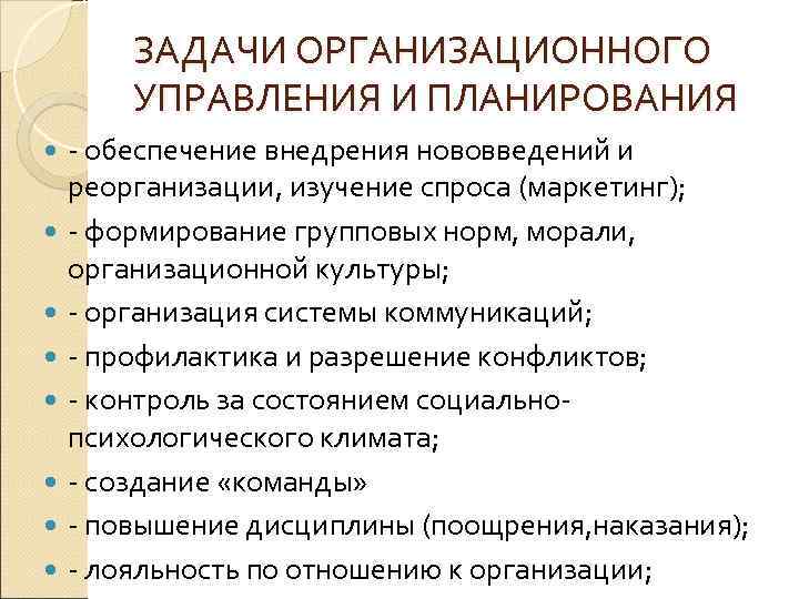 ЗАДАЧИ ОРГАНИЗАЦИОННОГО УПРАВЛЕНИЯ И ПЛАНИРОВАНИЯ - обеспечение внедрения нововведений и реорганизации, изучение спроса (маркетинг);