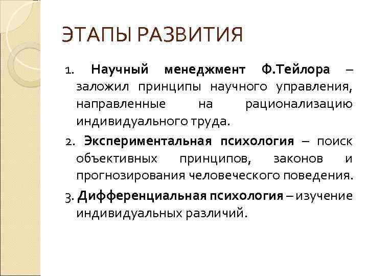 ЭТАПЫ РАЗВИТИЯ 1. Научный менеджмент Ф. Тейлора – заложил принципы научного управления, направленные на