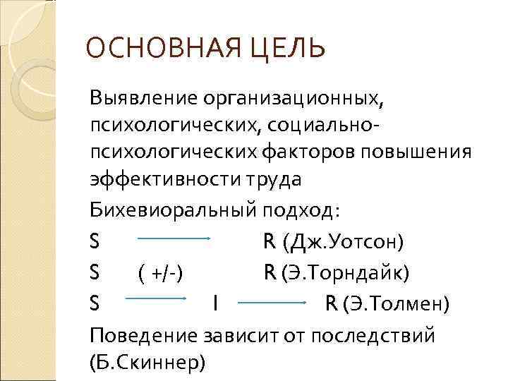 ОСНОВНАЯ ЦЕЛЬ Выявление организационных, психологических, социальнопсихологических факторов повышения эффективности труда Бихевиоральный подход: S R