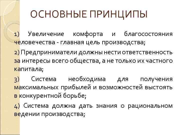 ОСНОВНЫЕ ПРИНЦИПЫ 1) Увеличение комфорта и благосостояния человечества - главная цель производства; 2) Предприниматели