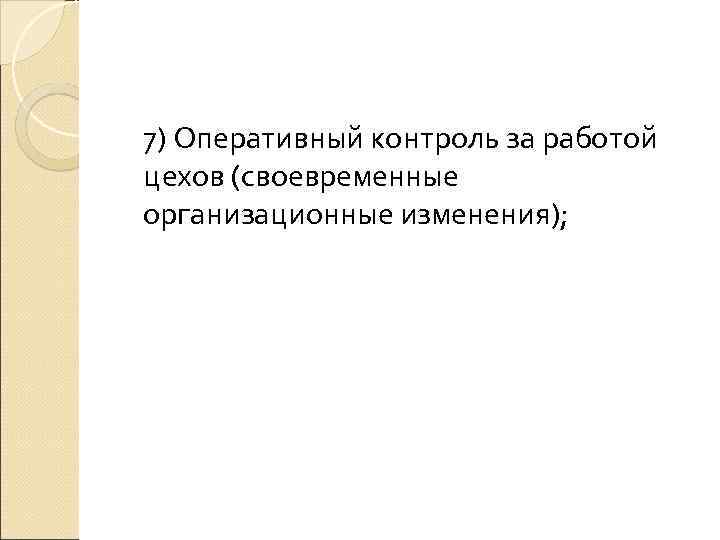 7) Оперативный контроль за работой цехов (своевременные организационные изменения); 