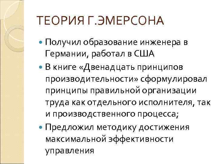 ТЕОРИЯ Г. ЭМЕРСОНА Получил образование инженера в Германии, работал в США В книге «Двенадцать