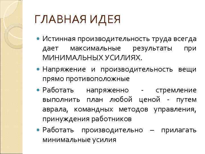 ГЛАВНАЯ ИДЕЯ Истинная производительность труда всегда дает максимальные результаты при МИНИМАЛЬНЫХ УСИЛИЯХ. Напряжение и