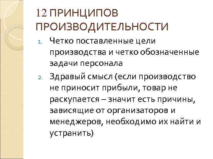 12 ПРИНЦИПОВ ПРОИЗВОДИТЕЛЬНОСТИ Четко поставленные цели производства и четко обозначенные задачи персонала 2. Здравый