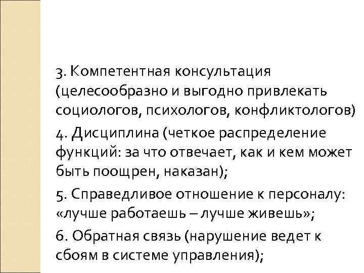 3. Компетентная консультация (целесообразно и выгодно привлекать социологов, психологов, конфликтологов) 4. Дисциплина (четкое распределение