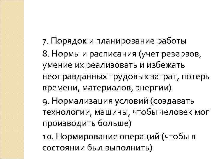 7. Порядок и планирование работы 8. Нормы и расписания (учет резервов, умение их реализовать