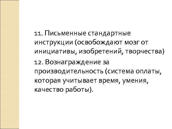 11. Письменные стандартные инструкции (освобождают мозг от инициативы, изобретений, творчества) 12. Вознаграждение за производительность