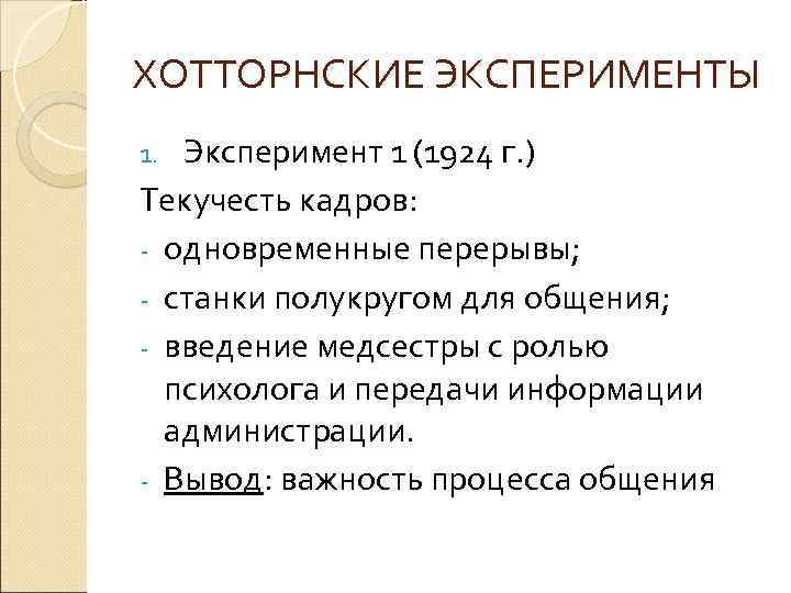 ХОТТОРНСКИЕ ЭКСПЕРИМЕНТЫ Эксперимент 1 (1924 г. ) Текучесть кадров: - одновременные перерывы; - станки