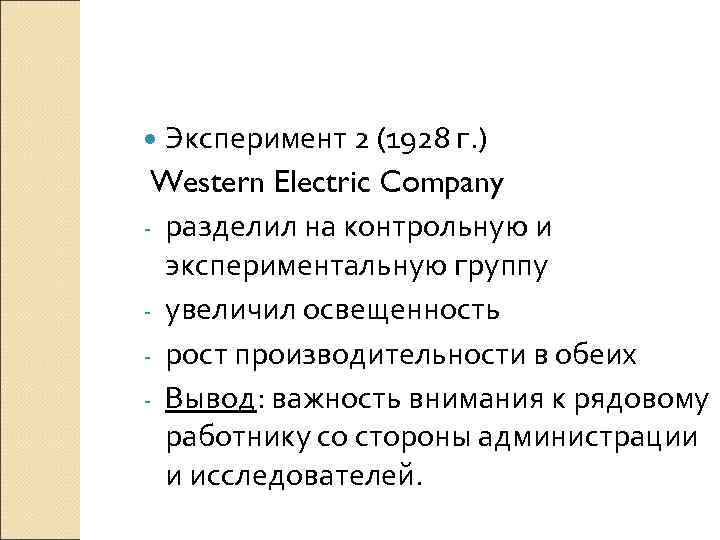  Эксперимент 2 (1928 г. ) Western Electric Company - разделил на контрольную и