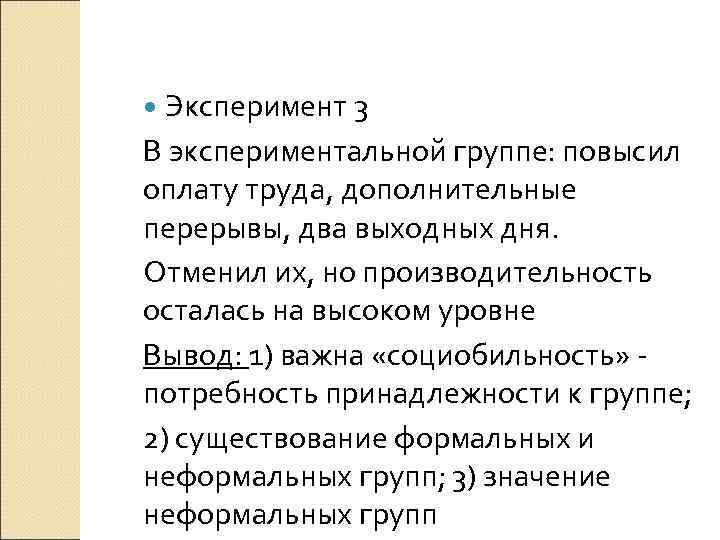  Эксперимент 3 В экспериментальной группе: повысил оплату труда, дополнительные перерывы, два выходных дня.