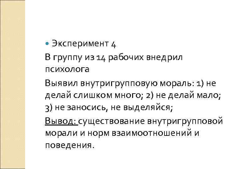  Эксперимент 4 В группу из 14 рабочих внедрил психолога Выявил внутригрупповую мораль: 1)