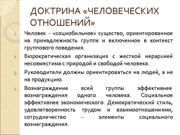 ДОКТРИНА «ЧЕЛОВЕЧЕСКИХ ОТНОШЕНИЙ» 1. 2. 3. 4. Человек – «социобильное» существо, ориентированное на принадлежность