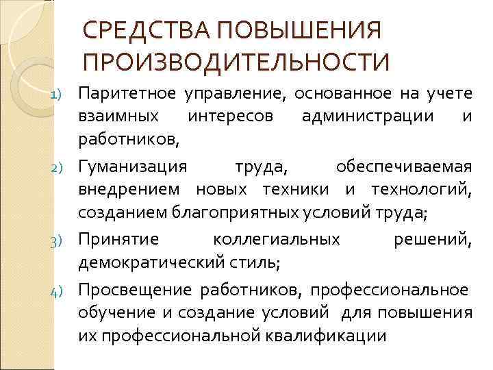 СРЕДСТВА ПОВЫШЕНИЯ ПРОИЗВОДИТЕЛЬНОСТИ Паритетное управление, основанное на учете взаимных интересов администрации и работников, 2)