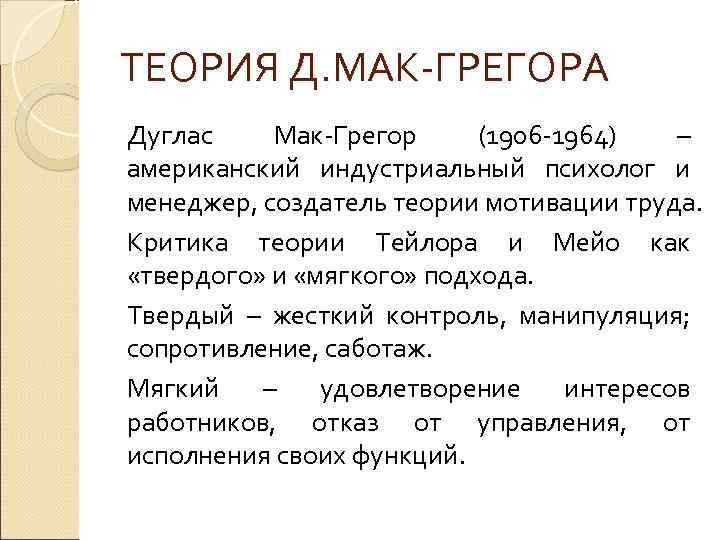 ТЕОРИЯ Д. МАК-ГРЕГОРА Дуглас Мак-Грегор (1906 -1964) – американский индустриальный психолог и менеджер, создатель