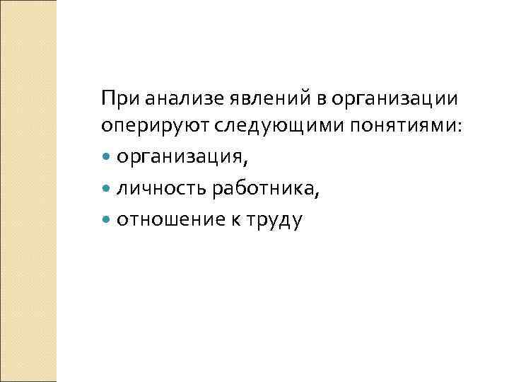 При анализе явлений в организации оперируют следующими понятиями: организация, личность работника, отношение к труду