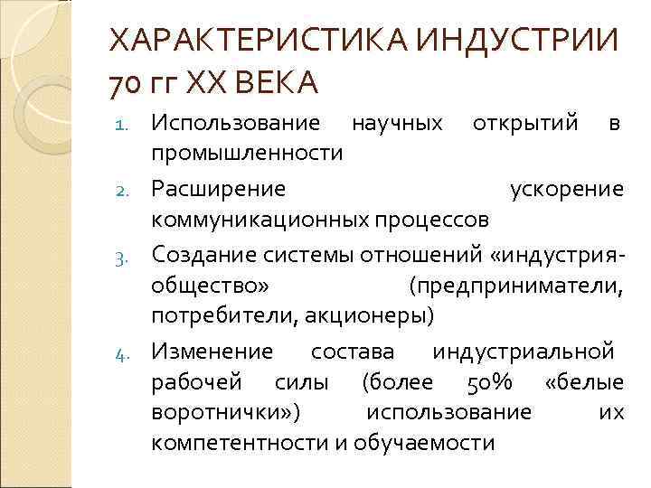 ХАРАКТЕРИСТИКА ИНДУСТРИИ 70 гг ХХ ВЕКА Использование научных открытий в промышленности 2. Расширение ускорение