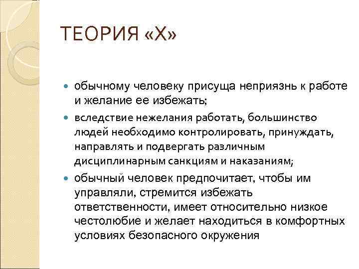 ТЕОРИЯ «Х» обычному человеку присуща неприязнь к работе и желание ее избежать; вследствие нежелания