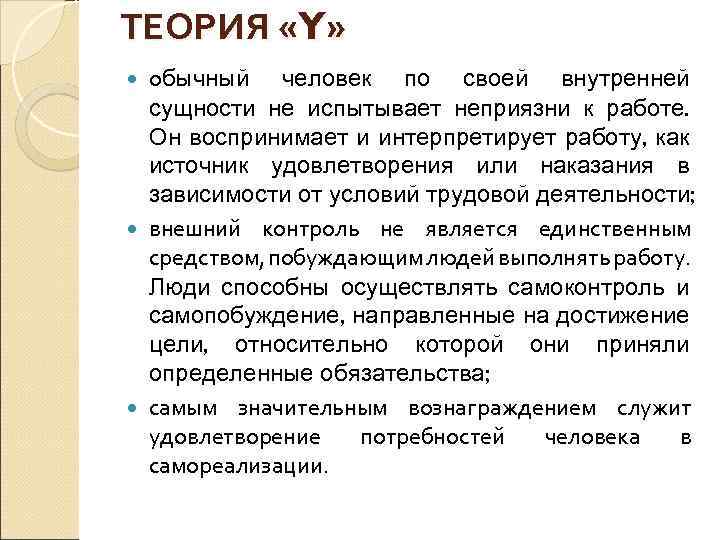 ТЕОРИЯ «Y» обычный человек по своей внутренней сущности не испытывает неприязни к работе. Он