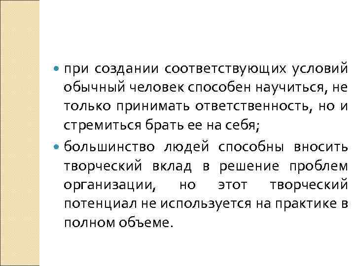  при создании соответствующих условий обычный человек способен научиться, не только принимать ответственность, но