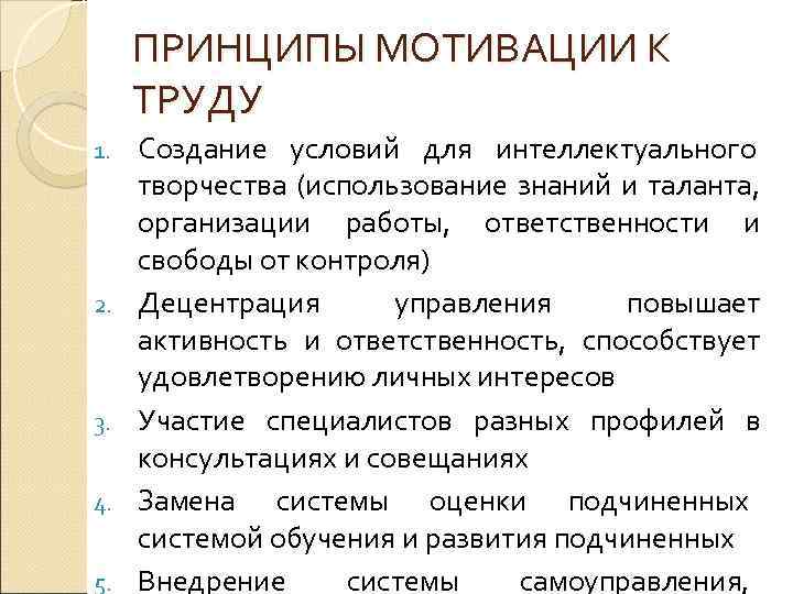 ПРИНЦИПЫ МОТИВАЦИИ К ТРУДУ 1. 2. 3. 4. 5. Создание условий для интеллектуального творчества