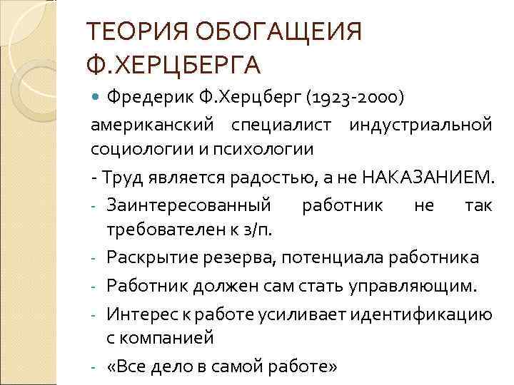 ТЕОРИЯ ОБОГАЩЕИЯ Ф. ХЕРЦБЕРГА Фредерик Ф. Херцберг (1923 -2000) американский специалист индустриальной социологии и