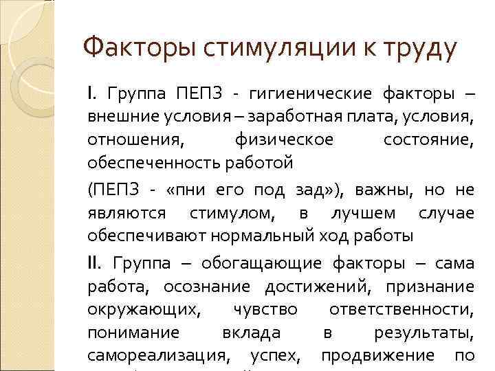 Факторы стимуляции к труду I. Группа ПЕПЗ - гигиенические факторы – внешние условия –