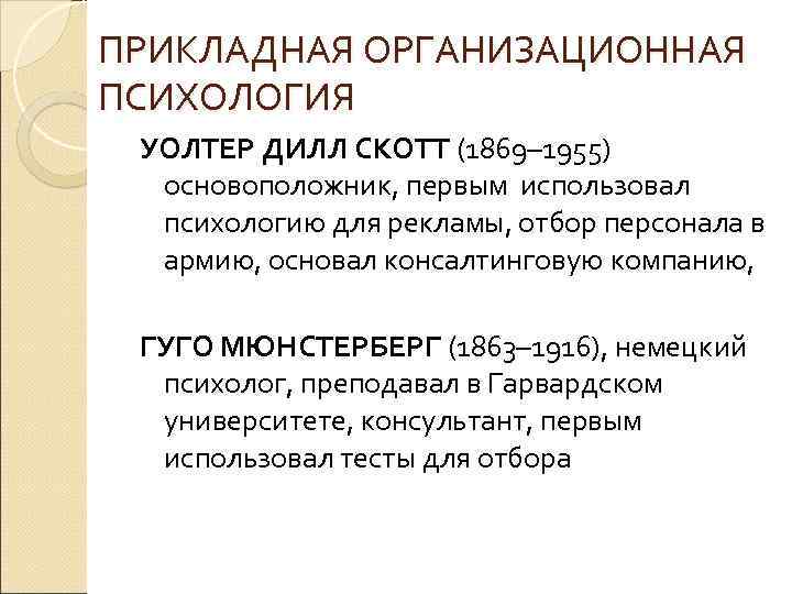 ПРИКЛАДНАЯ ОРГАНИЗАЦИОННАЯ ПСИХОЛОГИЯ УОЛТЕР ДИЛЛ СКОТТ (1869– 1955) основоположник, первым использовал психологию для рекламы,