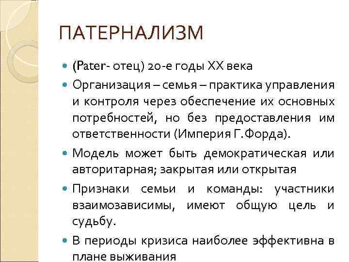 ПАТЕРНАЛИЗМ (Pater- отец) 20 -е годы ХХ века Организация – семья – практика управления