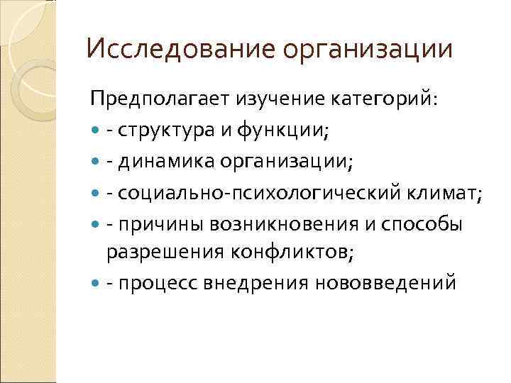 Исследование организации Предполагает изучение категорий: - структура и функции; - динамика организации; - социально-психологический