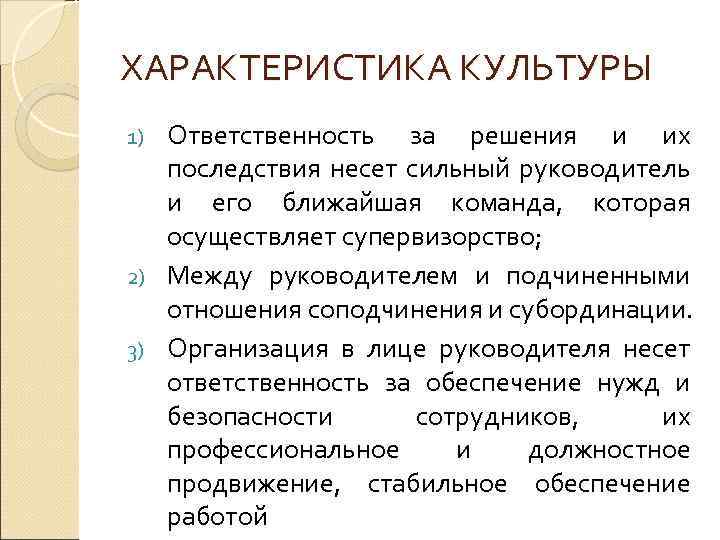 ХАРАКТЕРИСТИКА КУЛЬТУРЫ Ответственность за решения и их последствия несет сильный руководитель и его ближайшая