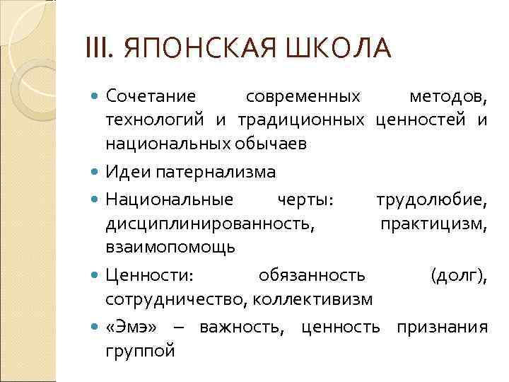 III. ЯПОНСКАЯ ШКОЛА Сочетание современных методов, технологий и традиционных ценностей и национальных обычаев Идеи