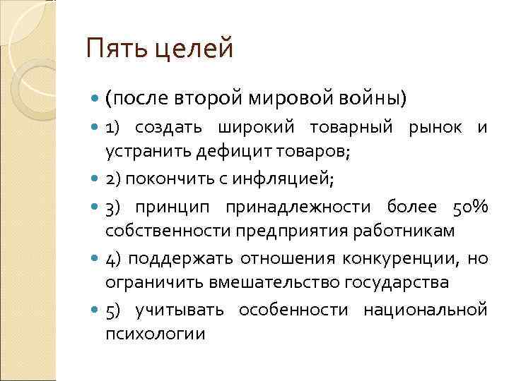 Пять целей (после второй мировой войны) 1) создать широкий товарный рынок и устранить дефицит