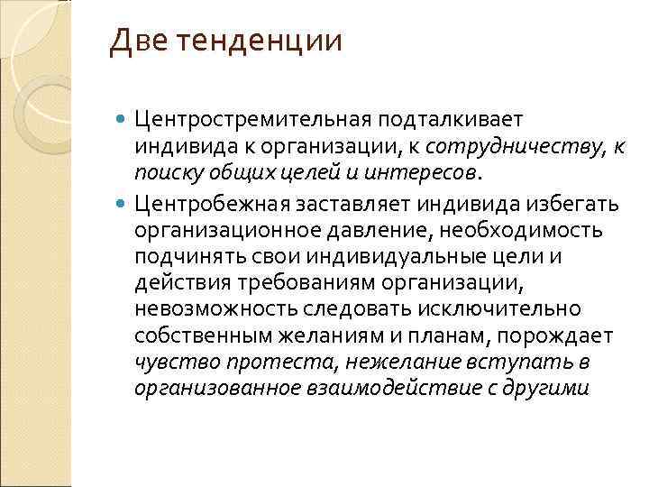 Две тенденции. Центробежная и центростремительная тенденции это. Центробежные тенденции это. Центростремительные тенденции это. Центробежная и центростремительная тенденции это в истории.