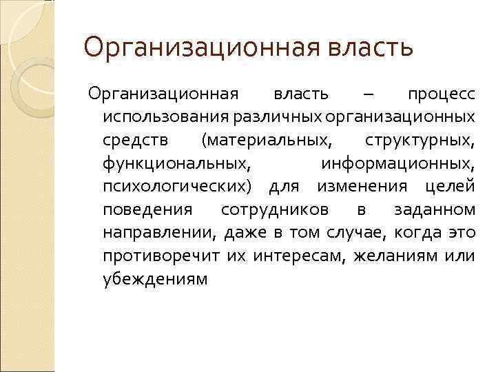 Организационная власть – процесс использования различных организационных средств (материальных, структурных, функциональных, информационных, психологических) для