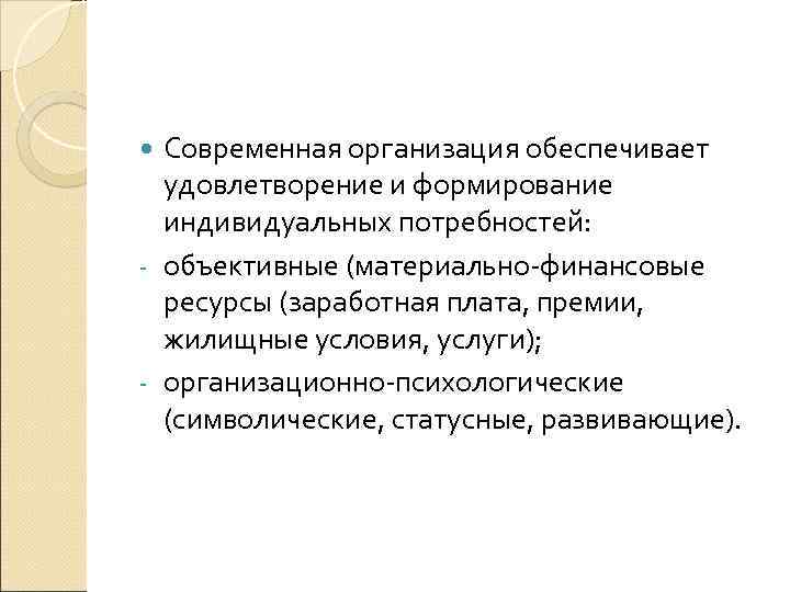 Современная организация обеспечивает удовлетворение и формирование индивидуальных потребностей: - объективные (материально-финансовые ресурсы (заработная плата,