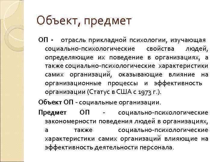 Объект, предмет ОП - отрасль прикладной психологии, изучающая социально-психологические свойства людей, определяющие их поведение