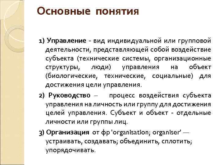 Основные понятия 1) Управление - вид индивидуальной или групповой деятельности, представляющей собой воздействие субъекта