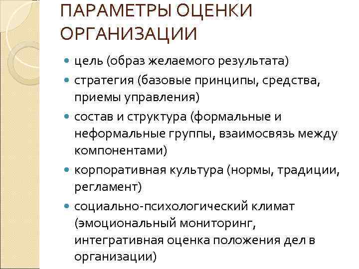 ПАРАМЕТРЫ ОЦЕНКИ ОРГАНИЗАЦИИ цель (образ желаемого результата) стратегия (базовые принципы, средства, приемы управления) состав