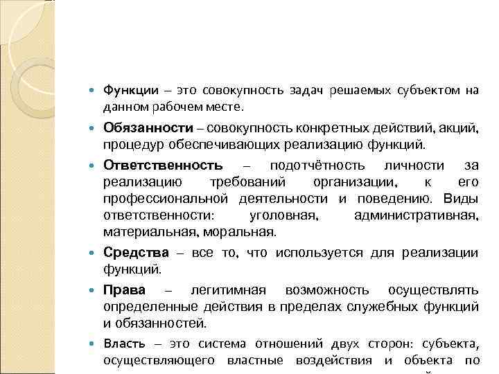  Функции – это совокупность задач решаемых субъектом на данном рабочем месте. Обязанности –