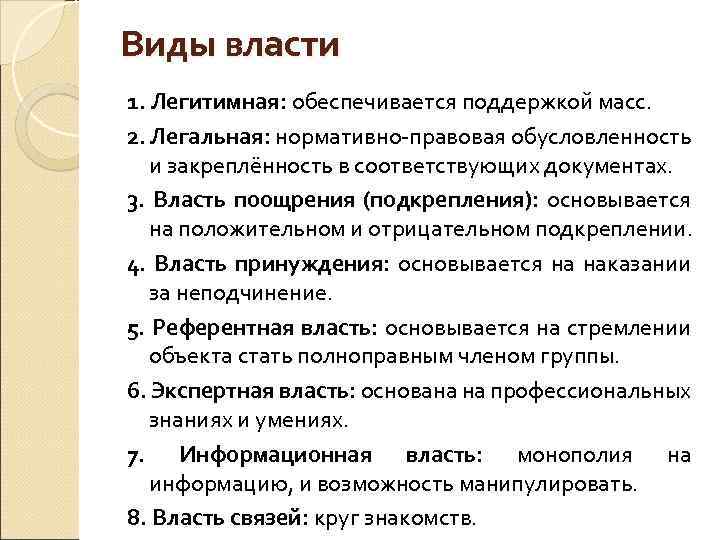 Виды власти 1. Легитимная: обеспечивается поддержкой масс. 2. Легальная: нормативно-правовая обусловленность и закреплённость в