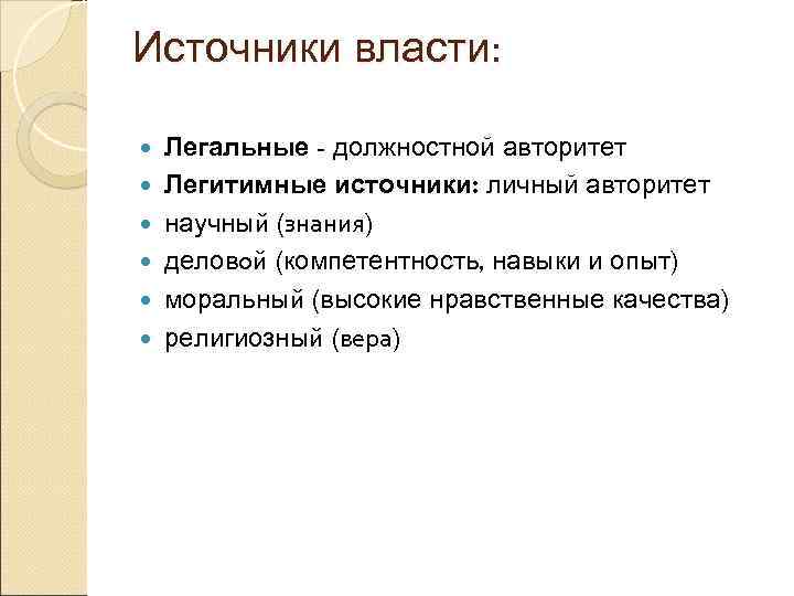 Источники власти: Легальные - должностной авторитет Легитимные источники: личный авторитет научный (знания) деловой (компетентность,