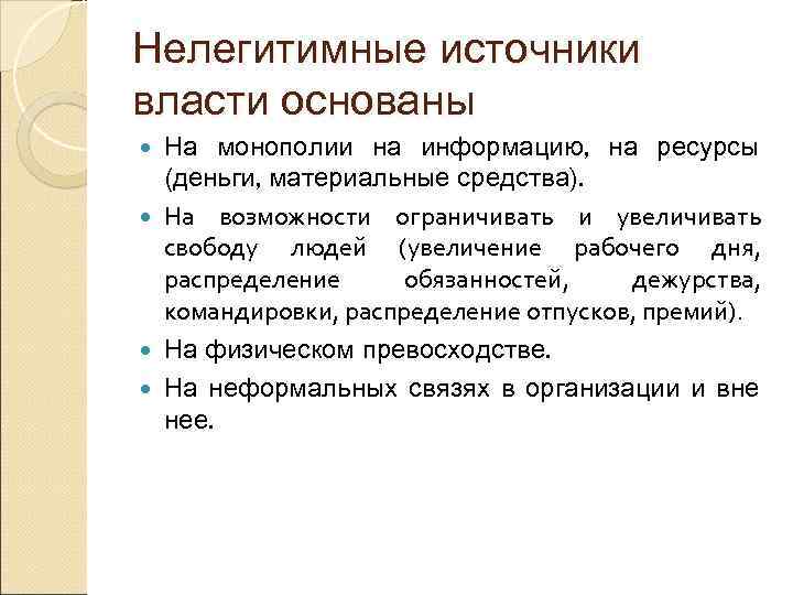 Нелегитимные источники власти основаны На монополии на информацию, на ресурсы (деньги, материальные средства). На